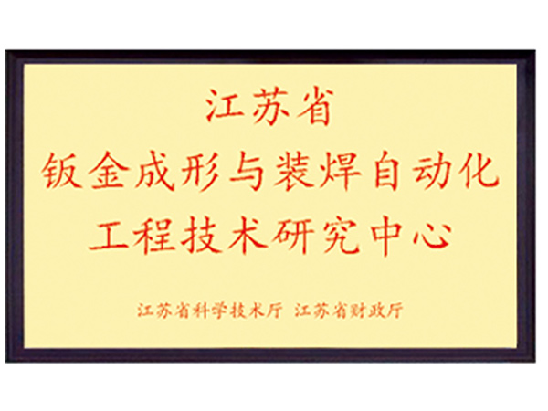 鈑金成形與裝焊自動化工程技術研究中心