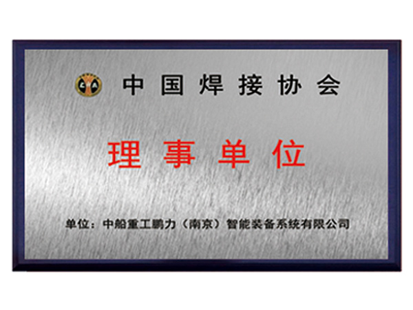 中國焊接協(xié)會理事單位
