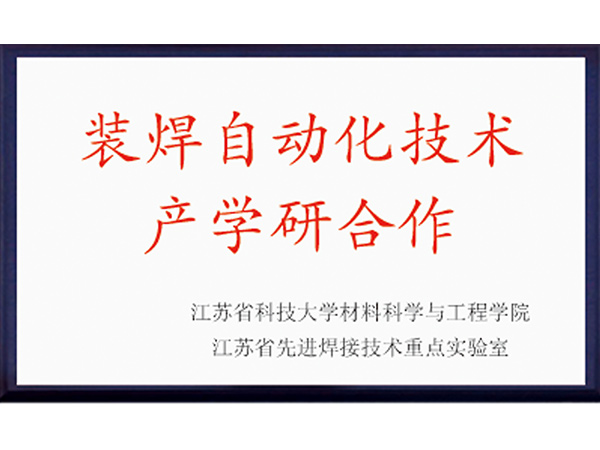 裝焊自動化技術產學研合作