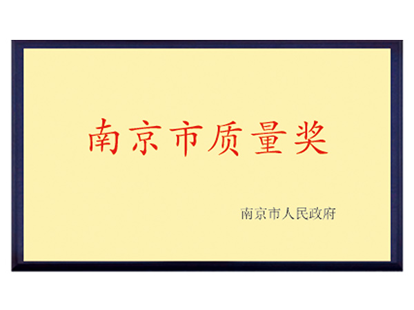 南京市質量獎