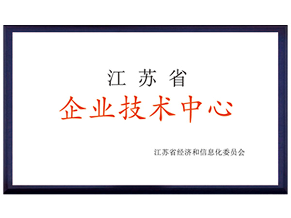 江蘇省企業(yè)技術中心